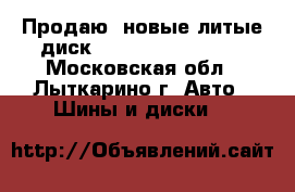 Продаю  новые литые диск Replay OPL34 R 17 - Московская обл., Лыткарино г. Авто » Шины и диски   